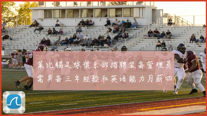 莱比锡足球俱乐部招聘装备管理员需具备三年经验和英语能力月薪四位数中段