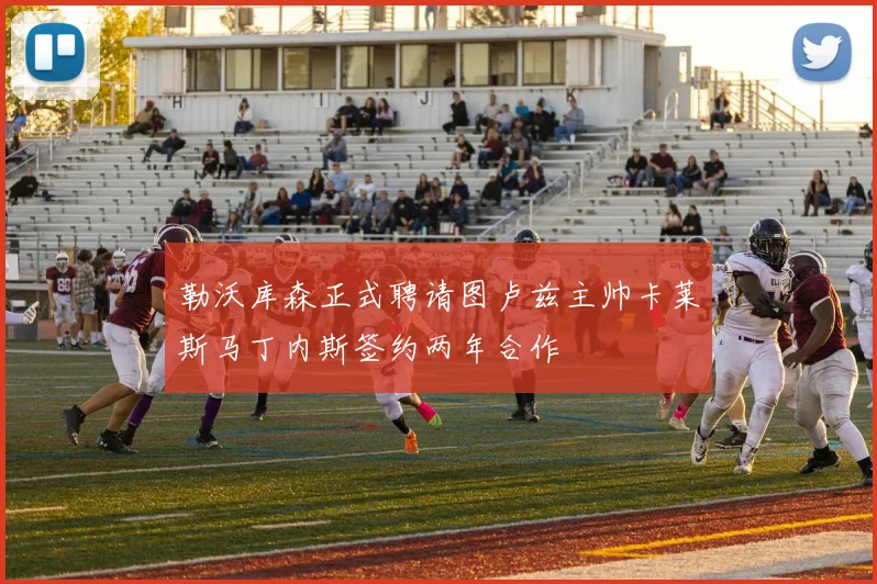 勒沃库森正式聘请图卢兹主帅卡莱斯马丁内斯签约两年合作