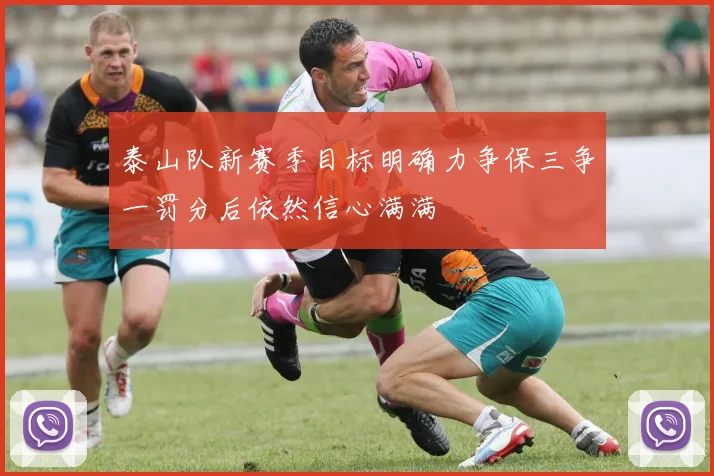 泰山队新赛季目标明确力争保三争一罚分后依然信心满满